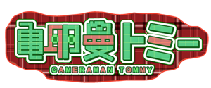 亀卵曼トミー 2nd 衣装
