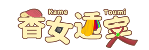 香女透実 1st 衣装