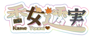香女透実 4th 衣装
